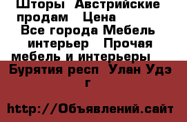 Шторы “Австрийские“ продам › Цена ­ 2 100 - Все города Мебель, интерьер » Прочая мебель и интерьеры   . Бурятия респ.,Улан-Удэ г.